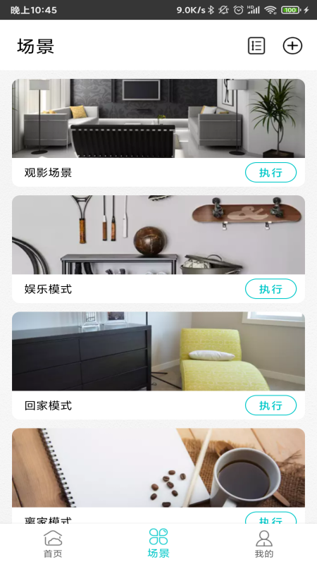 智能家居管家App