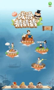 成语猜猜猜更新版