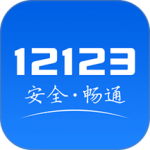 交管12123
