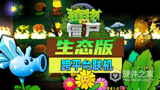 植物大战僵尸生态版