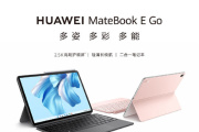 华为 MateBook E Go 2023配置参数