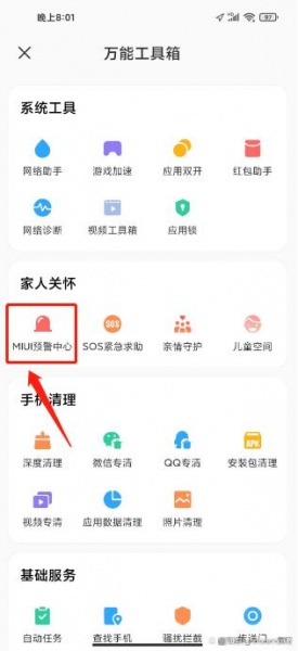 小米手机地震预警手机怎么设置