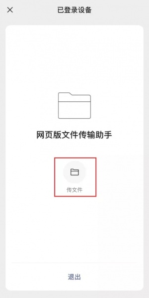 通过网页版传输助手传输 iPhone 中的文件