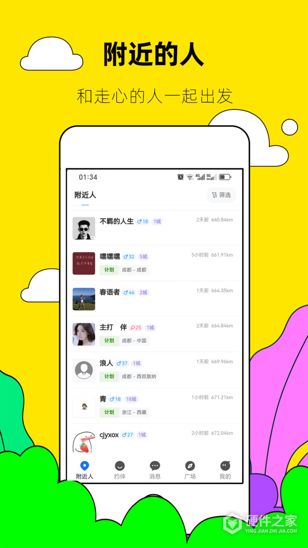约伴出行