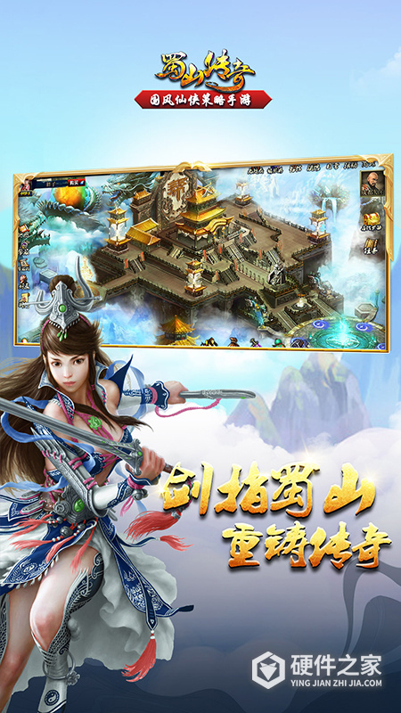 蜀山传奇安卓版