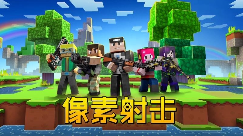 像素射击九游版
