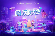 百度万象大会2021直播在哪看