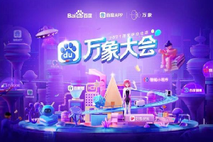 百度万象大会2021直播在哪看