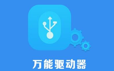 优盘万能驱动器