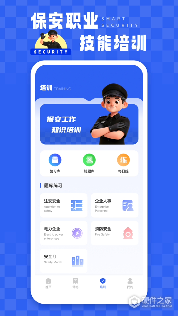 智慧保安