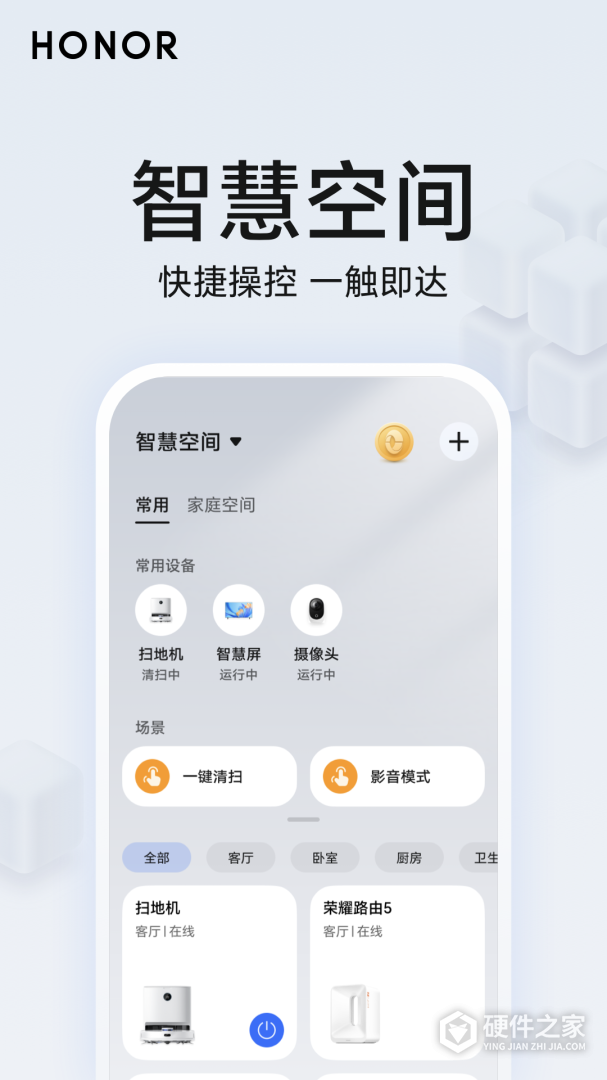荣耀智慧空间最新版