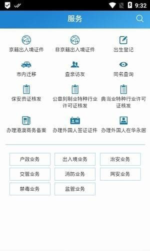 北京警务app