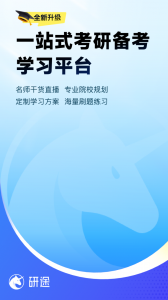 研途考研