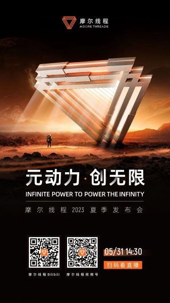 2023摩尔线程夏季新品发布会时间