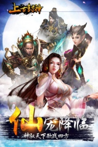 上古封神九游版