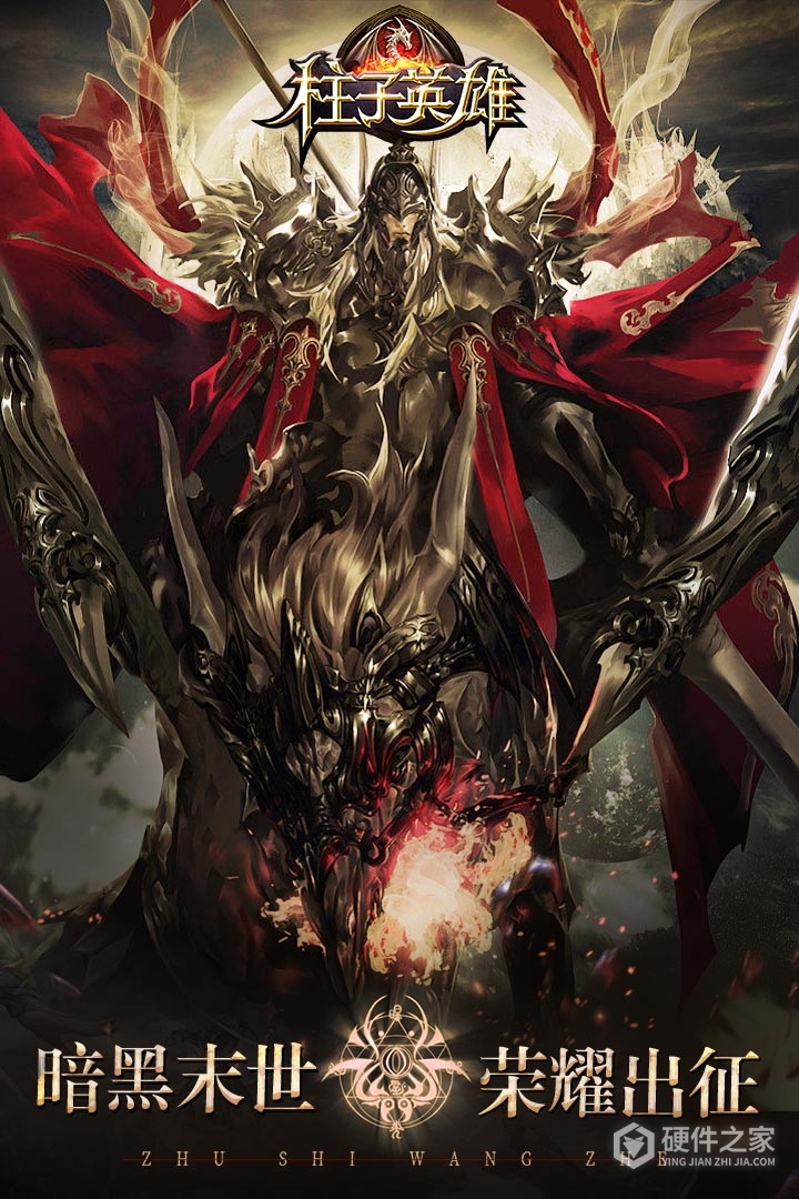 柱子英雄九游版