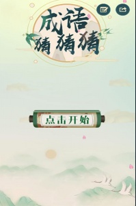 成语猜猜猜微信版