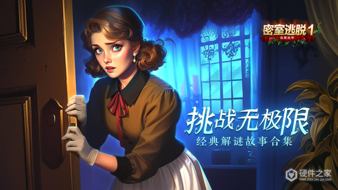 密室逃脱1逃离地牢