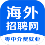 海外招聘网