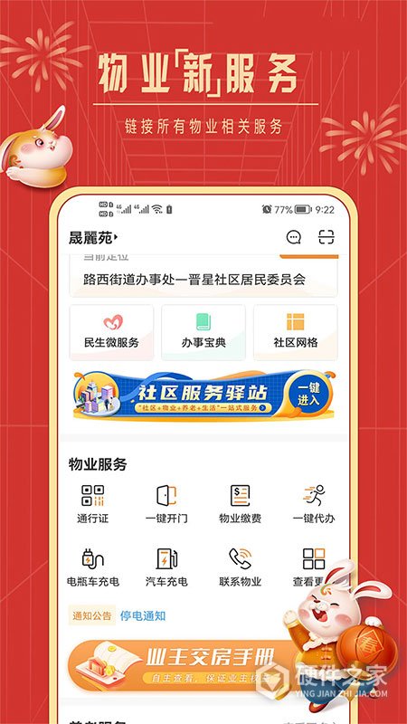 社区慧生活官方app