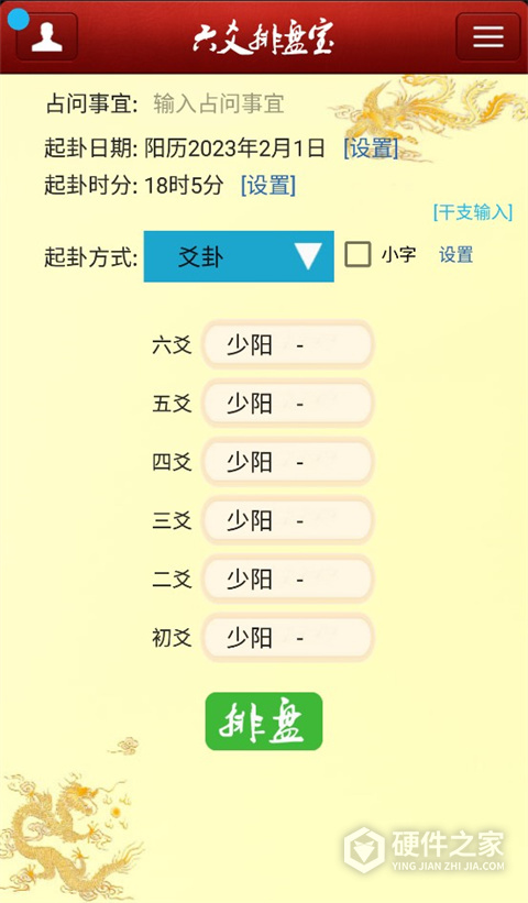 六爻排盘宝