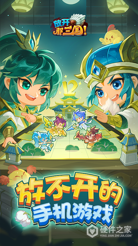 放开那三国