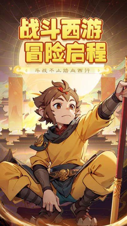 西游冒险手游