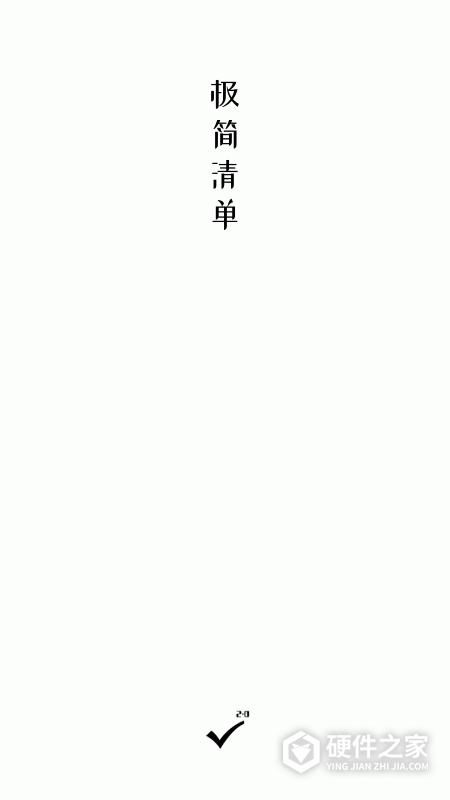 极简清单app