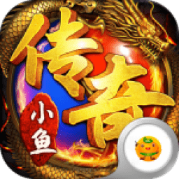 小鱼传奇送万元真充卡版