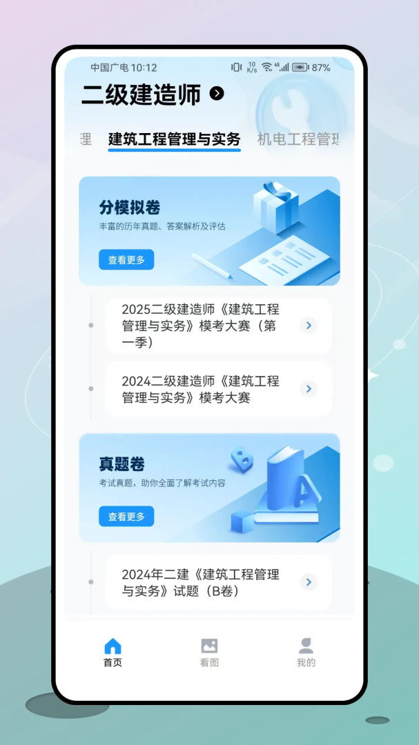 二级建造师app