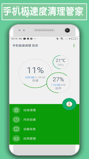手机极速清理管家