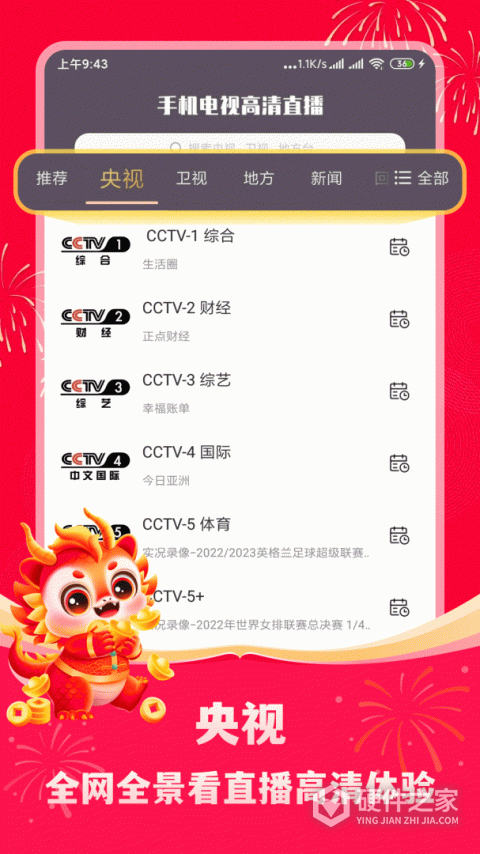 手机电视高清直播app