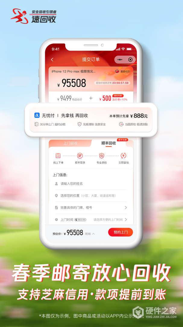 速回收