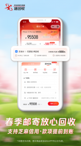 速回收
