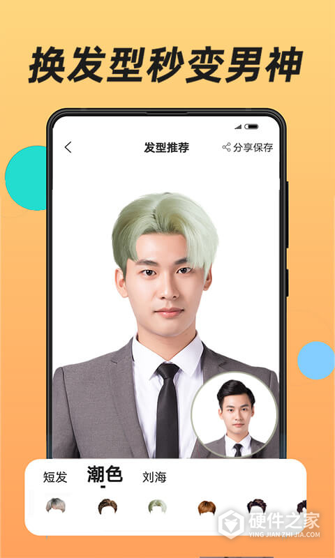 换发型app