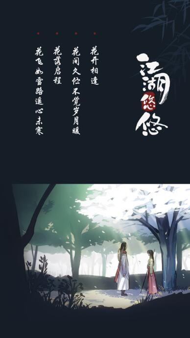 江湖悠悠华为端