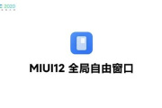 MIUI 12新功能小窗胶囊介绍