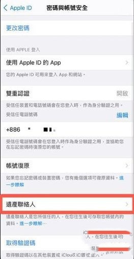 iPhone数字遗产联系人怎么删除