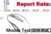 MouseTest(鼠标测试工具)
