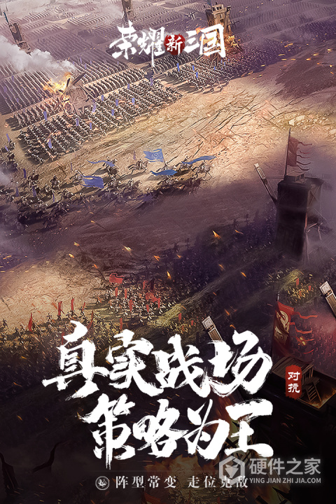 荣耀新三国官方版