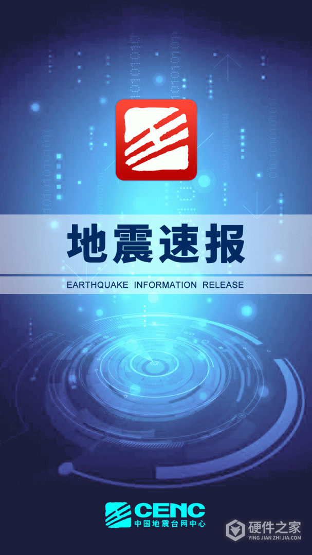 地震速报2024版