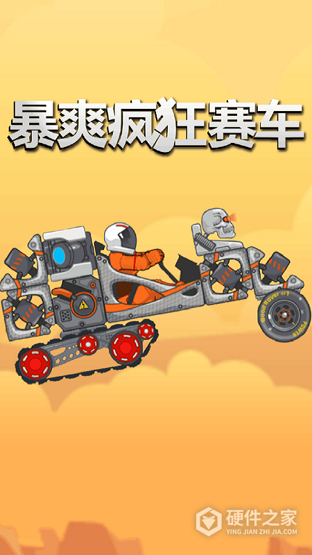 暴爽疯狂赛车官服