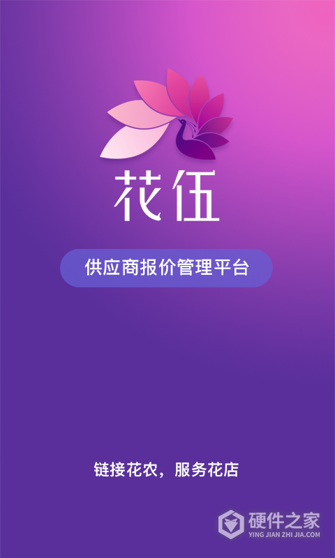 花伍供应商平台