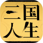 三国人生