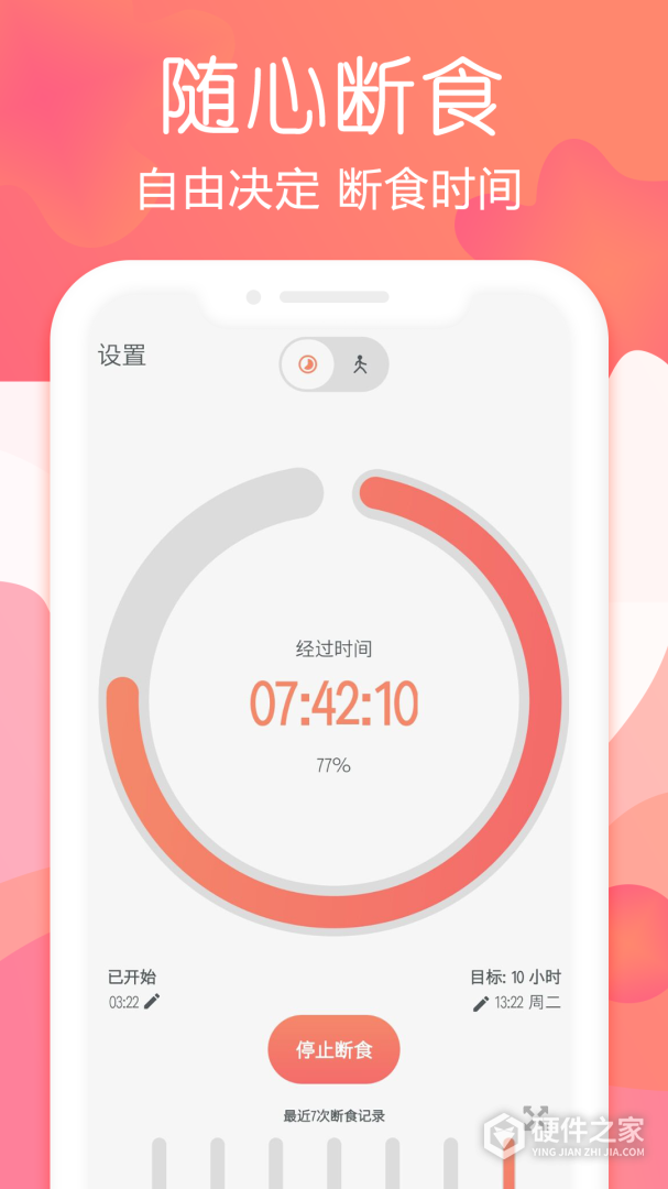 断食追踪