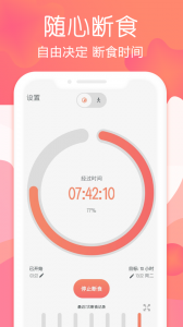 断食追踪