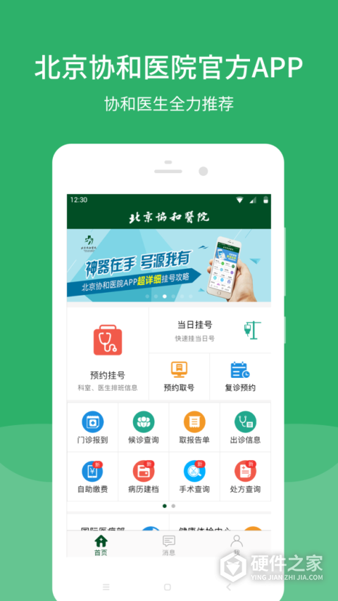 北京协和医院app