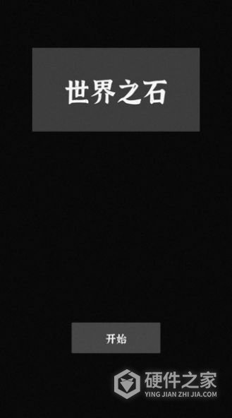 世界之石