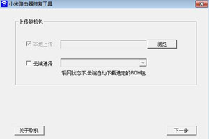 小米路由器修复工具