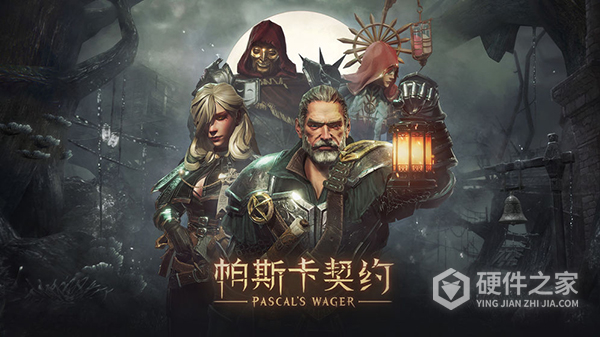 帕斯卡契约中国版